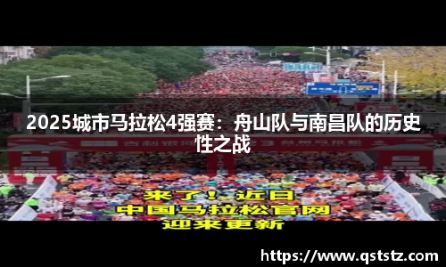 2025城市马拉松4强赛：舟山队与南昌队的历史性之战