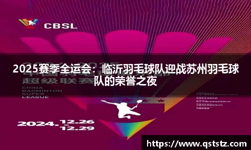 2025赛季全运会：临沂羽毛球队迎战苏州羽毛球队的荣誉之夜