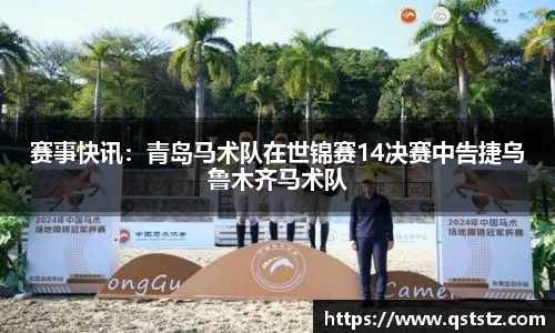 赛事快讯：青岛马术队在世锦赛14决赛中告捷乌鲁木齐马术队