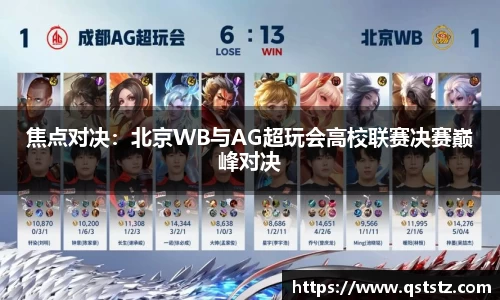 焦点对决：北京WB与AG超玩会高校联赛决赛巅峰对决