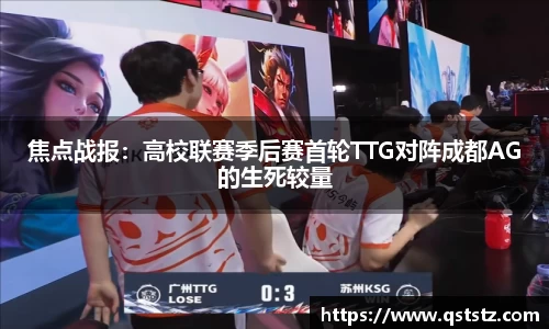 焦点战报：高校联赛季后赛首轮TTG对阵成都AG的生死较量