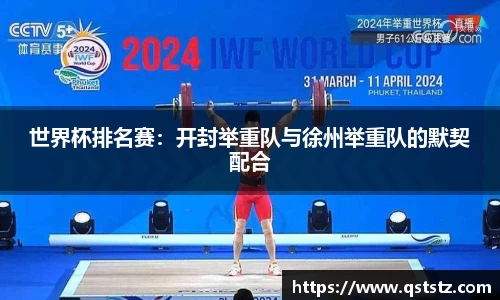 世界杯排名赛：开封举重队与徐州举重队的默契配合