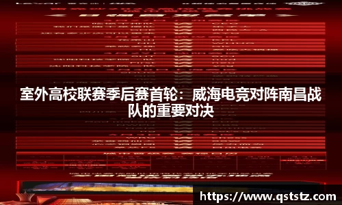 室外高校联赛季后赛首轮：威海电竞对阵南昌战队的重要对决