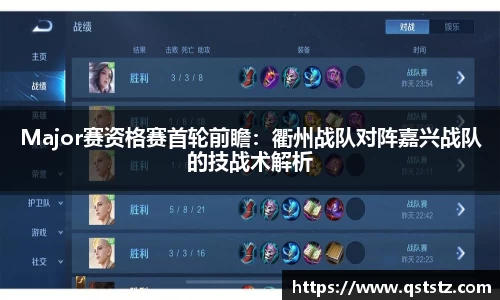 Major赛资格赛首轮前瞻：衢州战队对阵嘉兴战队的技战术解析