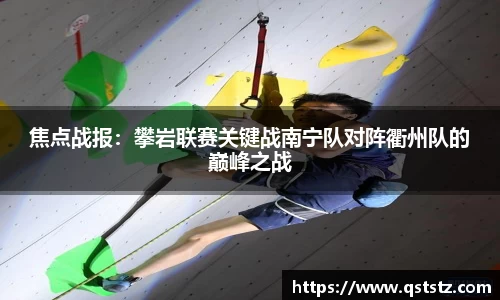 焦点战报：攀岩联赛关键战南宁队对阵衢州队的巅峰之战