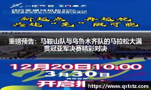 重磅预告：马鞍山队与乌鲁木齐队的马拉松大满贯冠亚军决赛精彩对决
