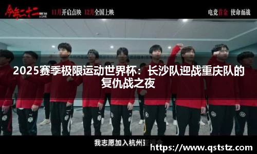 2025赛季极限运动世界杯：长沙队迎战重庆队的复仇战之夜