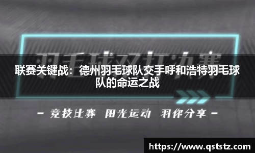 联赛关键战：德州羽毛球队交手呼和浩特羽毛球队的命运之战