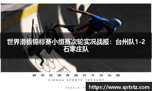 世界滑板锦标赛小组赛次轮实况战报：台州队1-2石家庄队