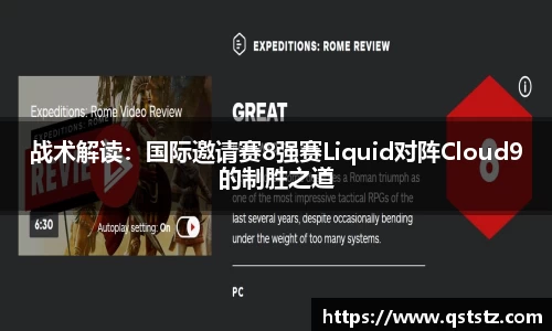战术解读：国际邀请赛8强赛Liquid对阵Cloud9的制胜之道
