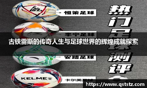 古铁雷斯的传奇人生与足球世界的辉煌成就探索