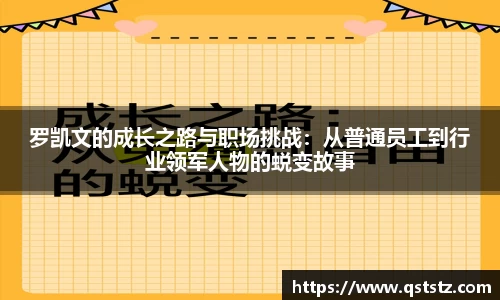 罗凯文的成长之路与职场挑战：从普通员工到行业领军人物的蜕变故事