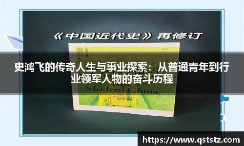 史鸿飞的传奇人生与事业探索：从普通青年到行业领军人物的奋斗历程