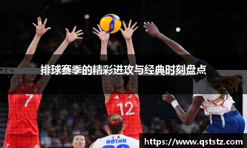 排球赛季的精彩进攻与经典时刻盘点