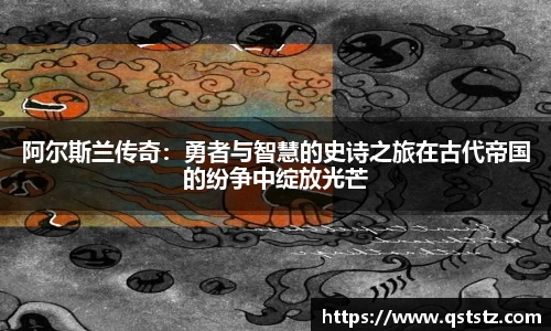 阿尔斯兰传奇：勇者与智慧的史诗之旅在古代帝国的纷争中绽放光芒