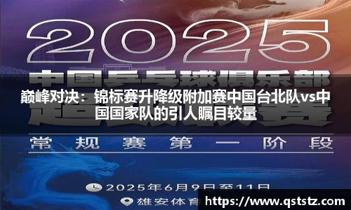 巅峰对决：锦标赛升降级附加赛中国台北队vs中国国家队的引人瞩目较量