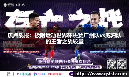 焦点战报：极限运动世界杯决赛广州队vs威海队的王者之战较量
