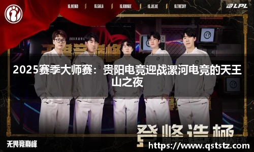 2025赛季大师赛：贵阳电竞迎战漯河电竞的天王山之夜