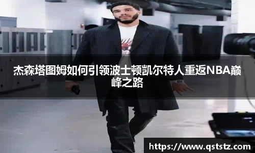 杰森塔图姆如何引领波士顿凯尔特人重返NBA巅峰之路