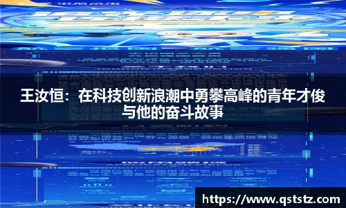 王汝恒：在科技创新浪潮中勇攀高峰的青年才俊与他的奋斗故事