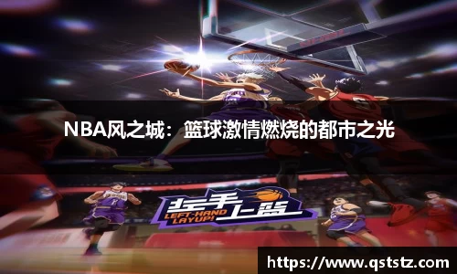 NBA风之城：篮球激情燃烧的都市之光