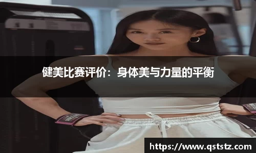 健美比赛评价：身体美与力量的平衡