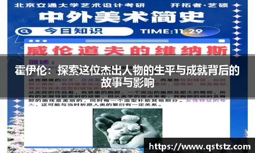 霍伊伦：探索这位杰出人物的生平与成就背后的故事与影响