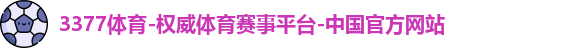 3377体育